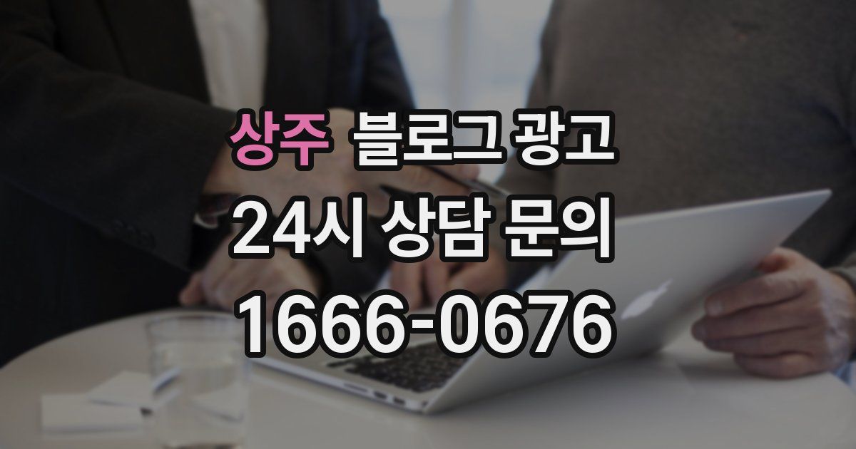 상주 블로그 광고