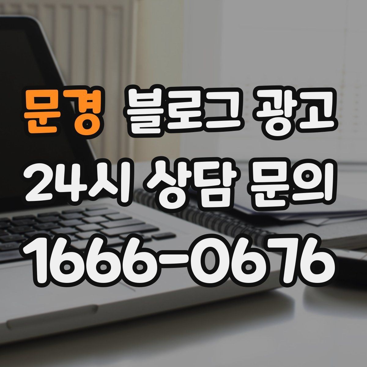 문경 블로그 광고 글 작성 루틴을 주별 월별로 설계하는 방법