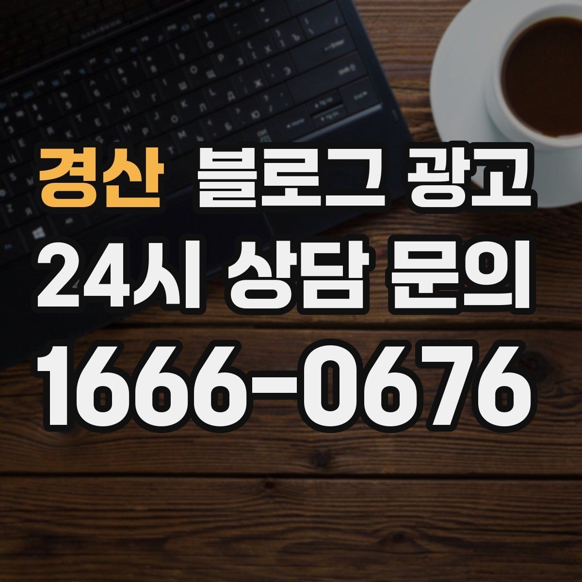경산 블로그 광고 단골 고객 인터뷰를 활용한 스토리텔링 아이디어