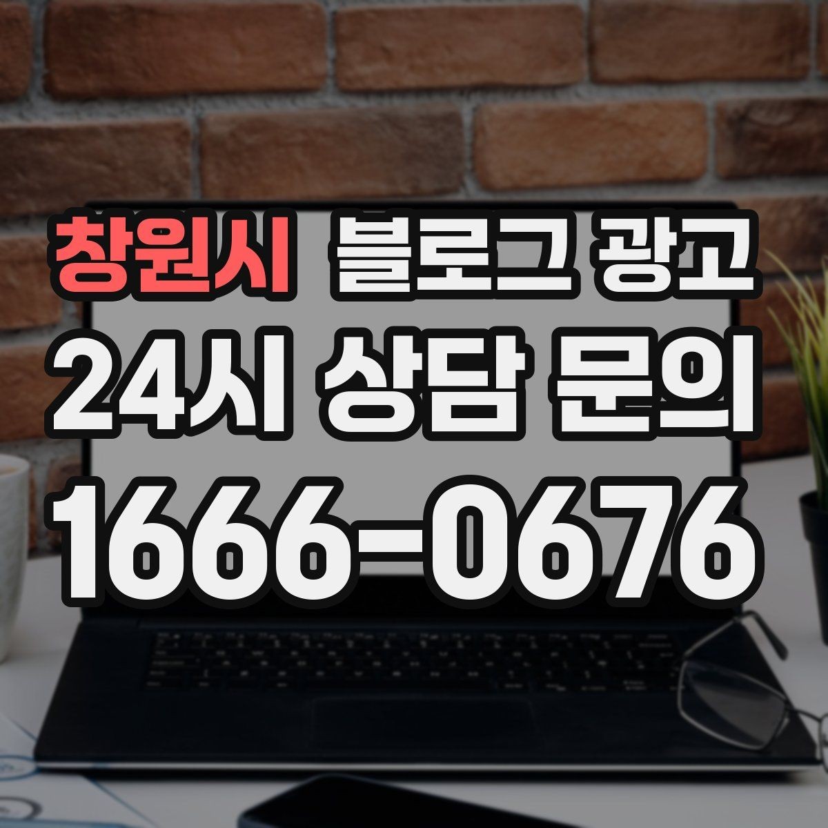 창원시 블로그 광고 기념일과 이벤트를 자연스럽게 알리는 방법