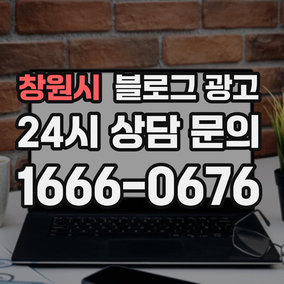창원시 블로그 광고