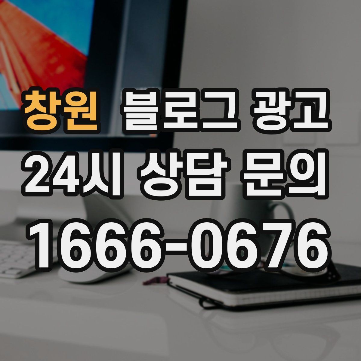 창원 블로그 광고 평일 낮 유입이 필요한 매장의 타깃 콘텐츠