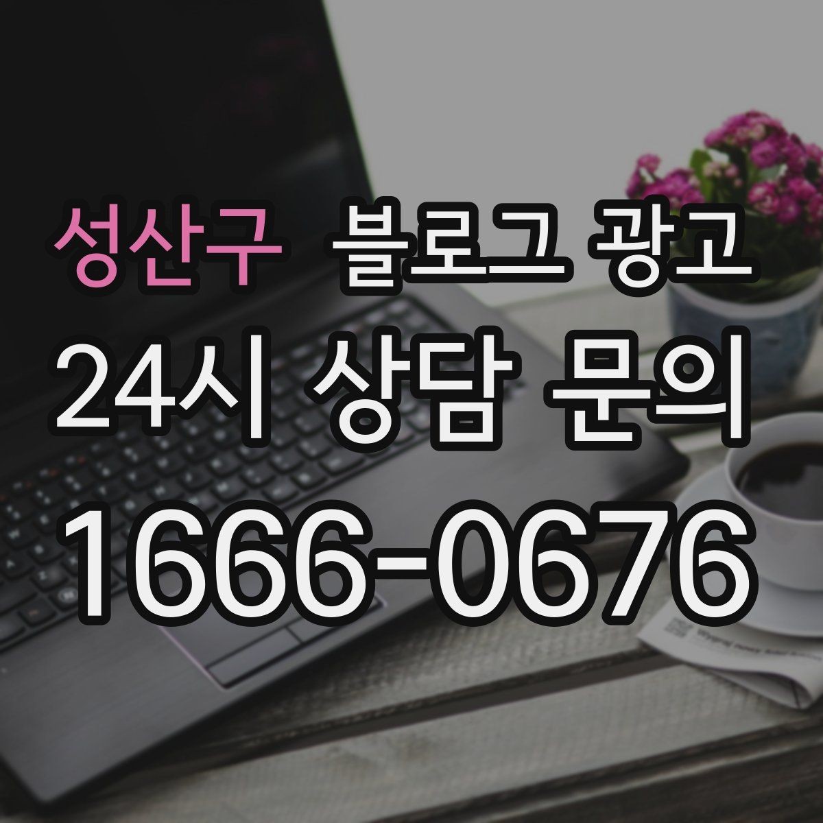 성산구 블로그 광고 실수했던 날을 솔직하게 털어놓는 사과와 다짐