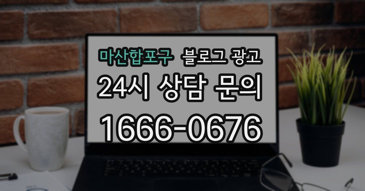 마산합포구 블로그 광고