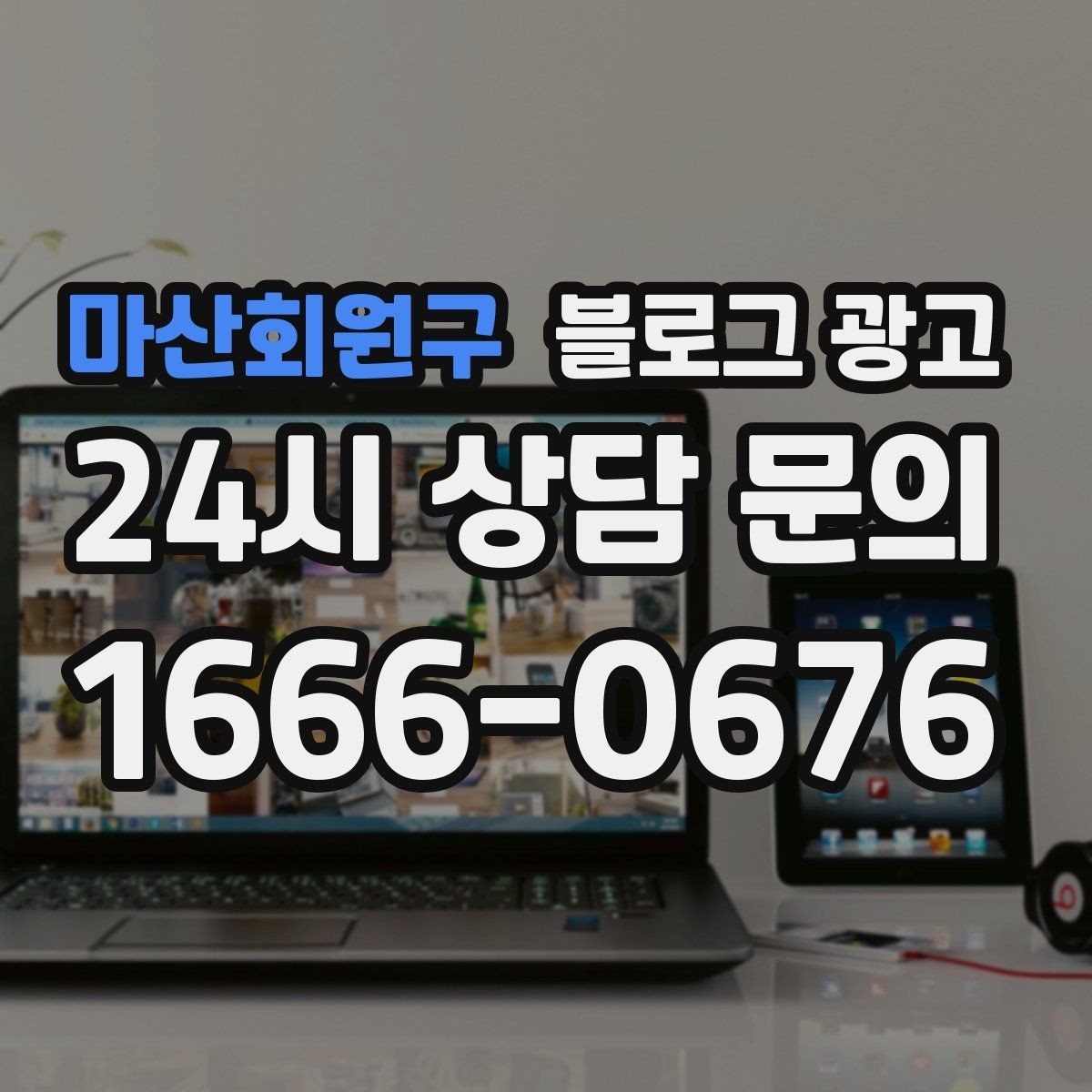 마산회원구 블로그 광고 한글 맞춤법이 조금 서툴러도 괜찮은 이유