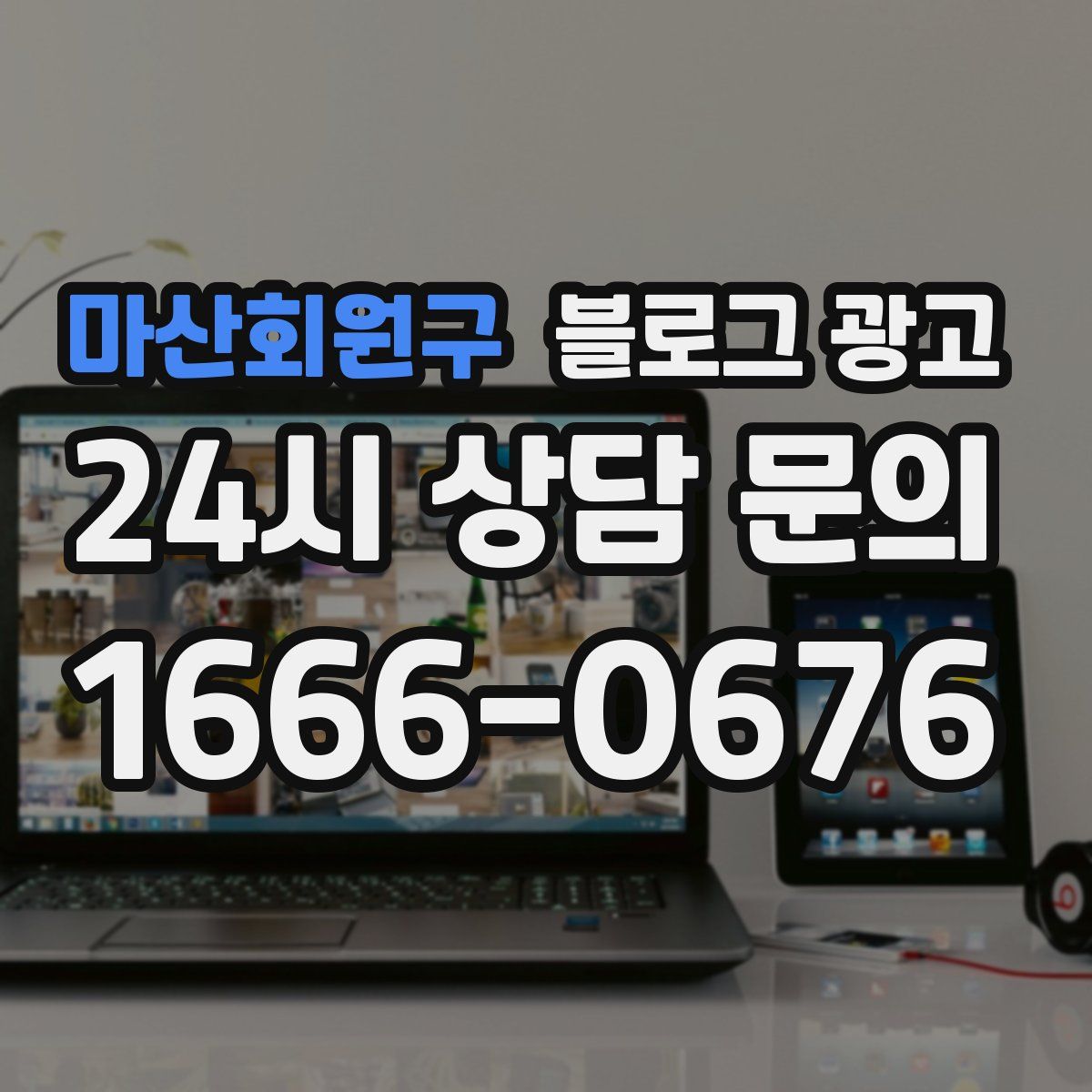 마산회원구 블로그 광고