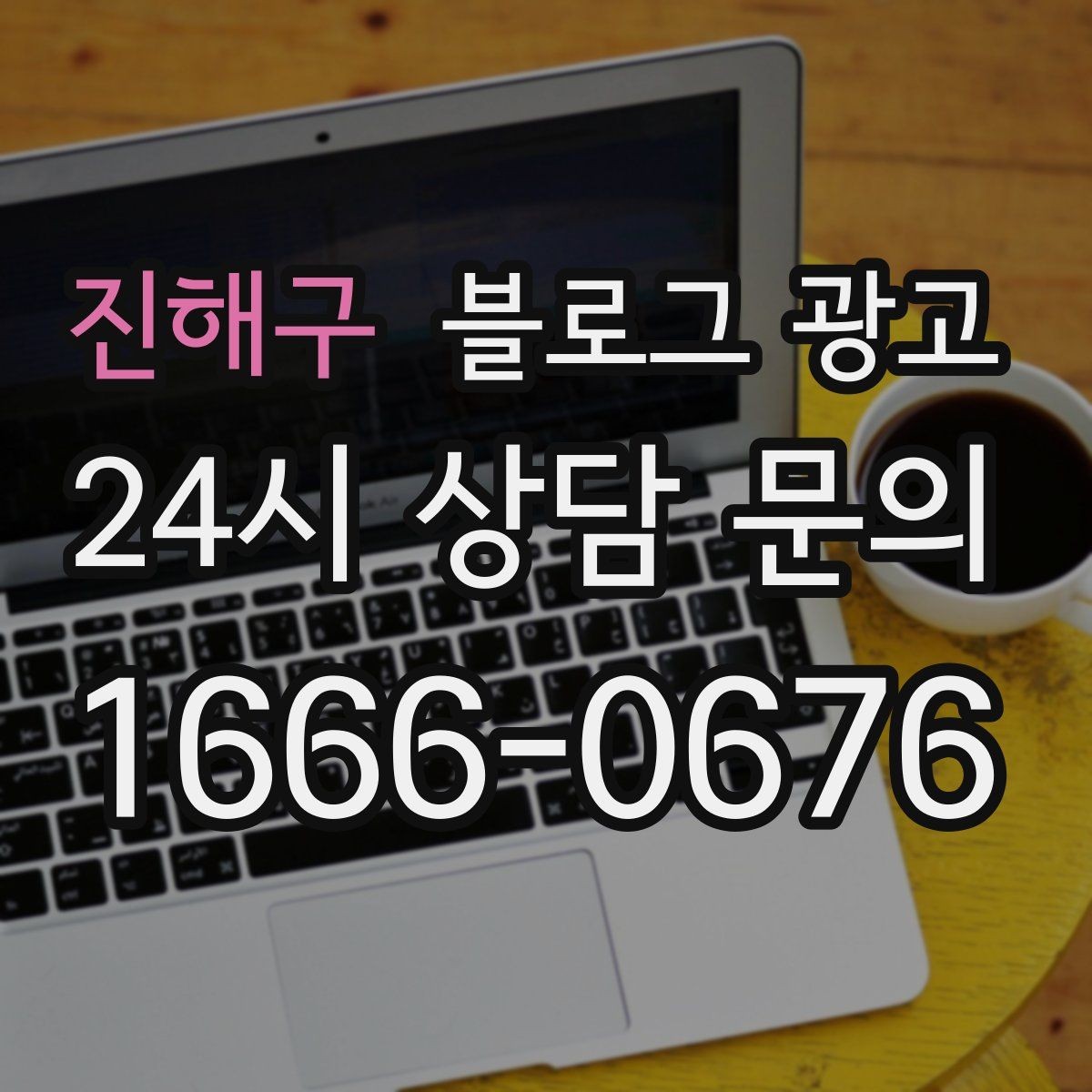 진해구 블로그 광고 체험 후기와 정보 글을 번갈아 올리는 운영법