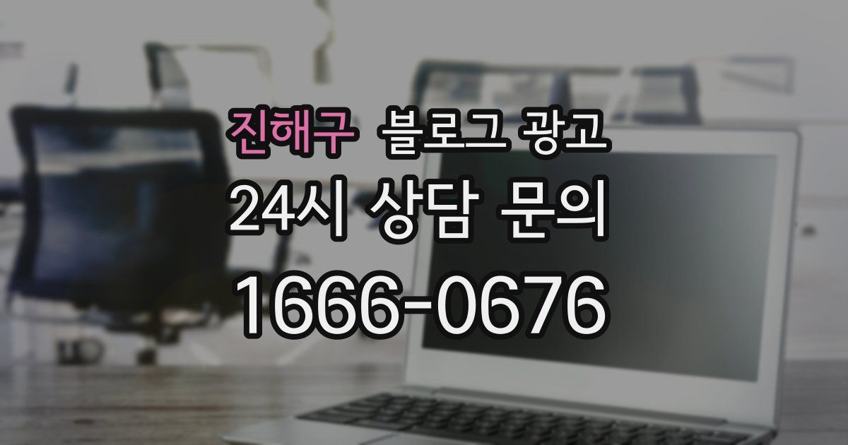 진해구 블로그 광고