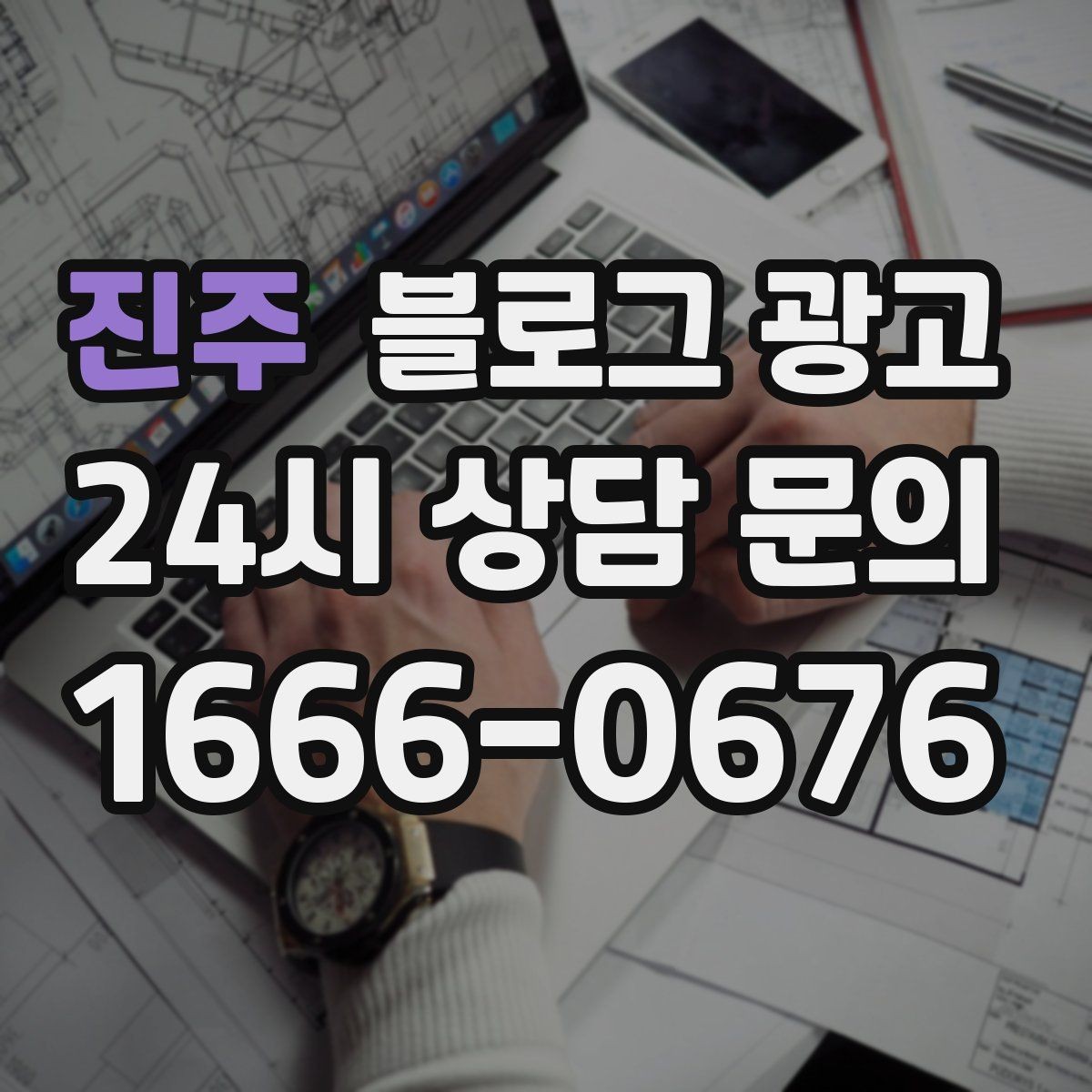 진주 블로그 광고 성과가 보이지 않을 때 점검해야 할 부분