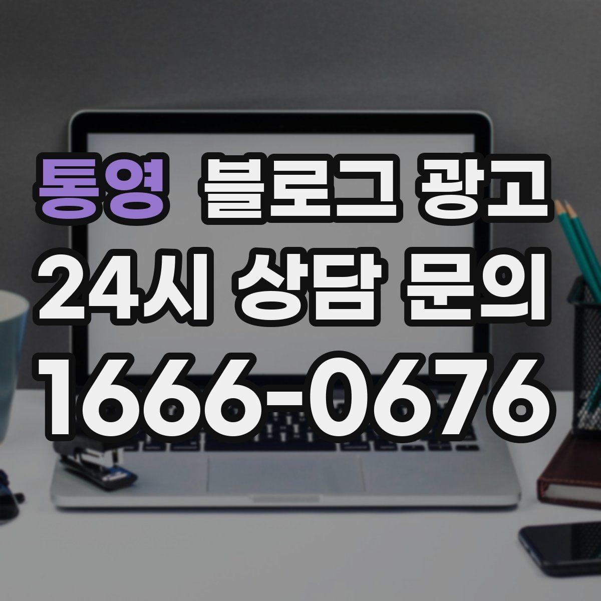 통영 블로그 광고 가게 첫인상을 책임지는 소개 글 구성