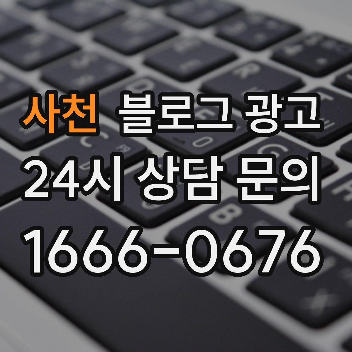 사천 블로그 광고