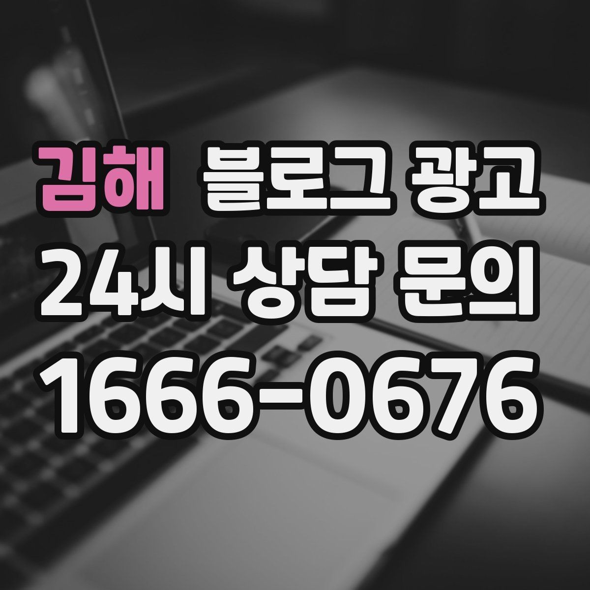 김해 블로그 광고 지역명 키워드로 전화 문의 늘리는 법