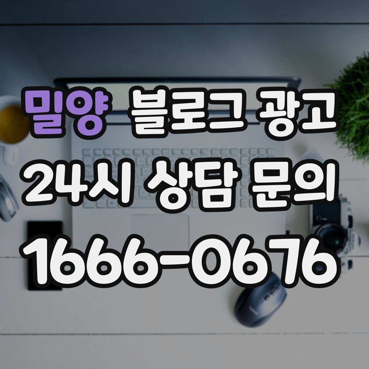 밀양 블로그 광고 제목 구조만 바꿔도 달라지는 클릭률 체감