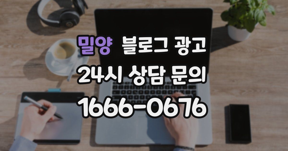 밀양 블로그 광고