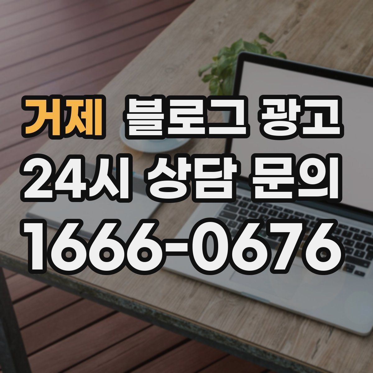 거제 블로그 광고 공감되는 상황 묘사로 시선을 끄는 법