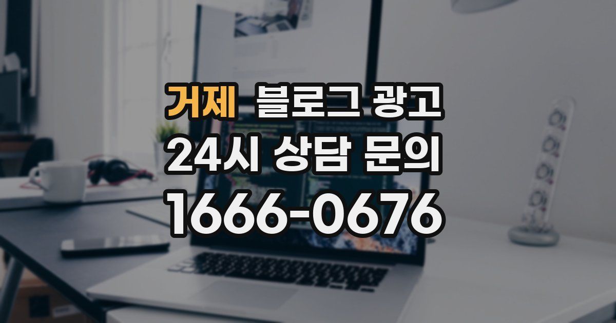 거제 블로그 광고