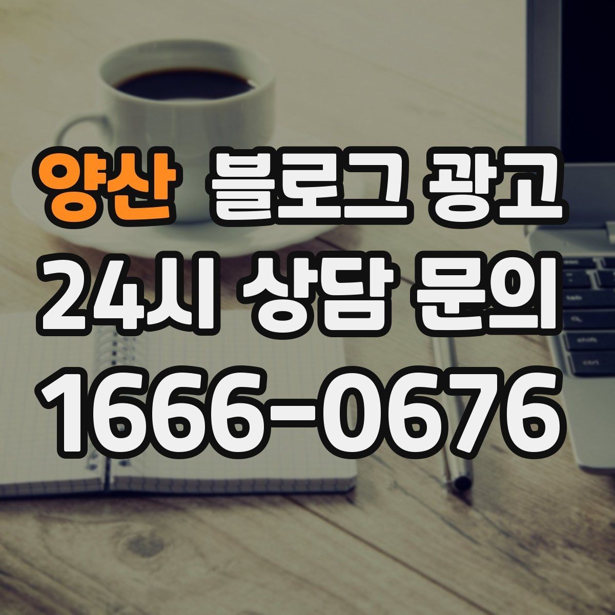 양산 블로그 광고 오랜만에 블로그를 다시 열어 보는 사장님에게