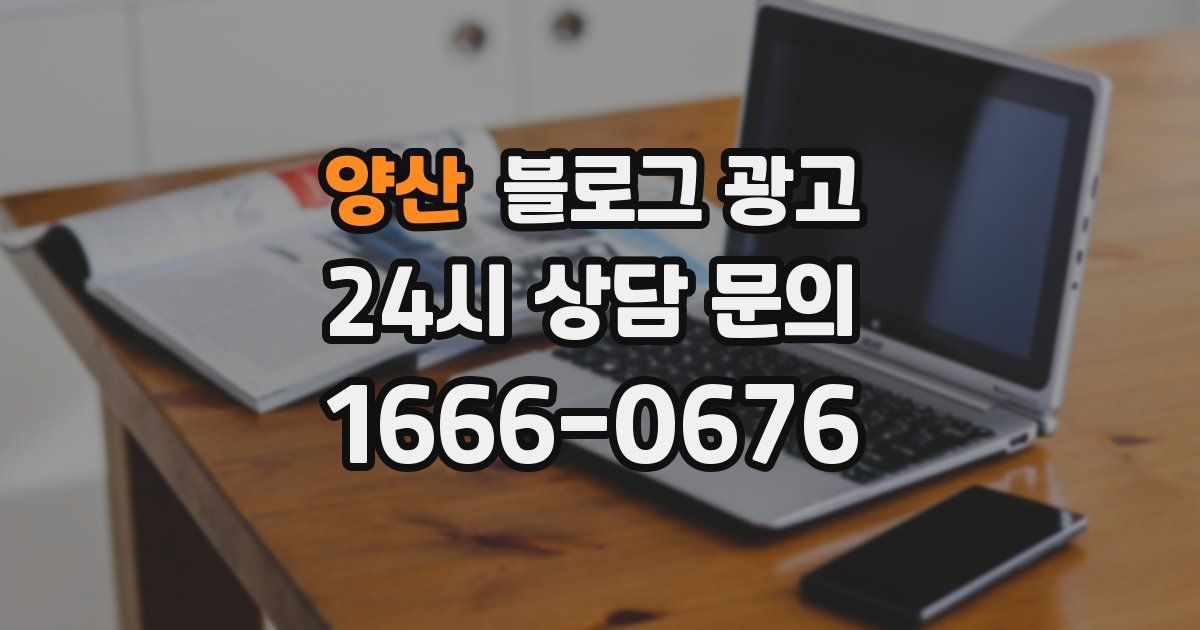 양산 블로그 광고