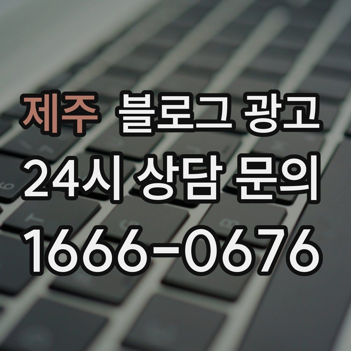 제주 블로그 광고 긴 설명이 필요한 의료 서비스 안내 글 구성