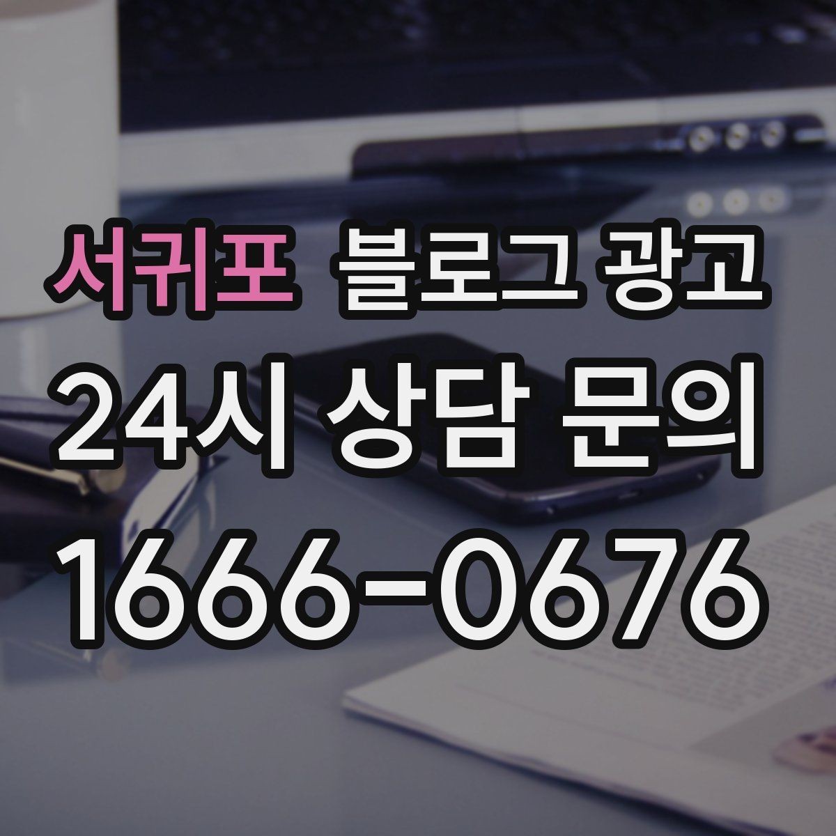 서귀포 블로그 광고 학원과 교육업에 맞는 커리큘럼 소개 방법