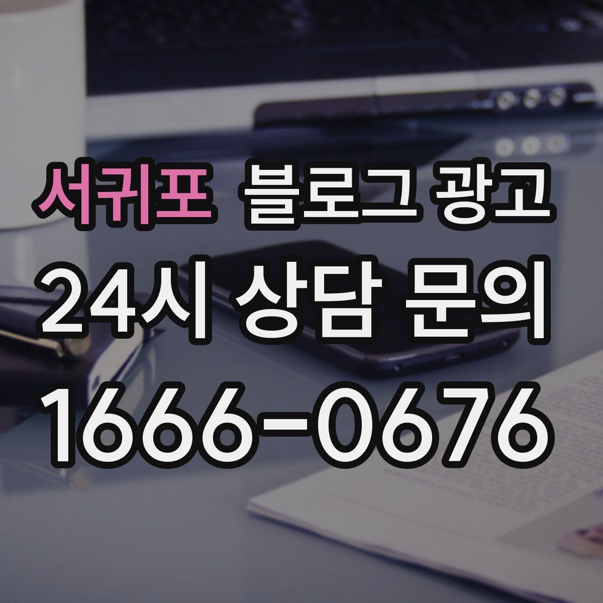 서귀포 블로그 광고