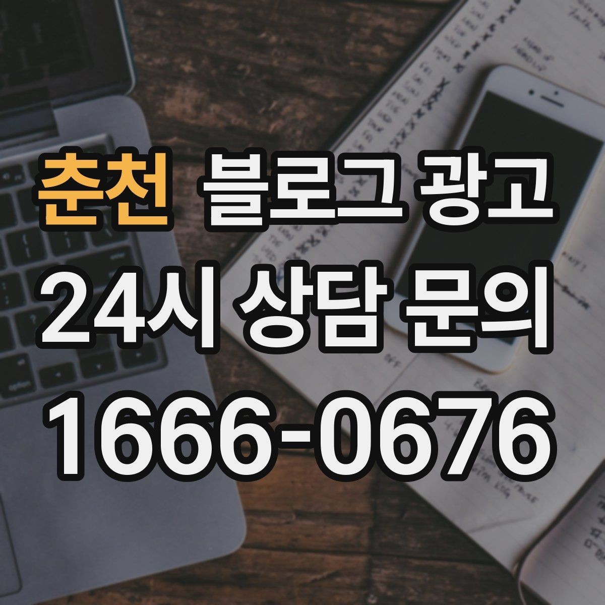 춘천 블로그 광고 숫자와 통계 없이도 성과를 체감하는 포인트