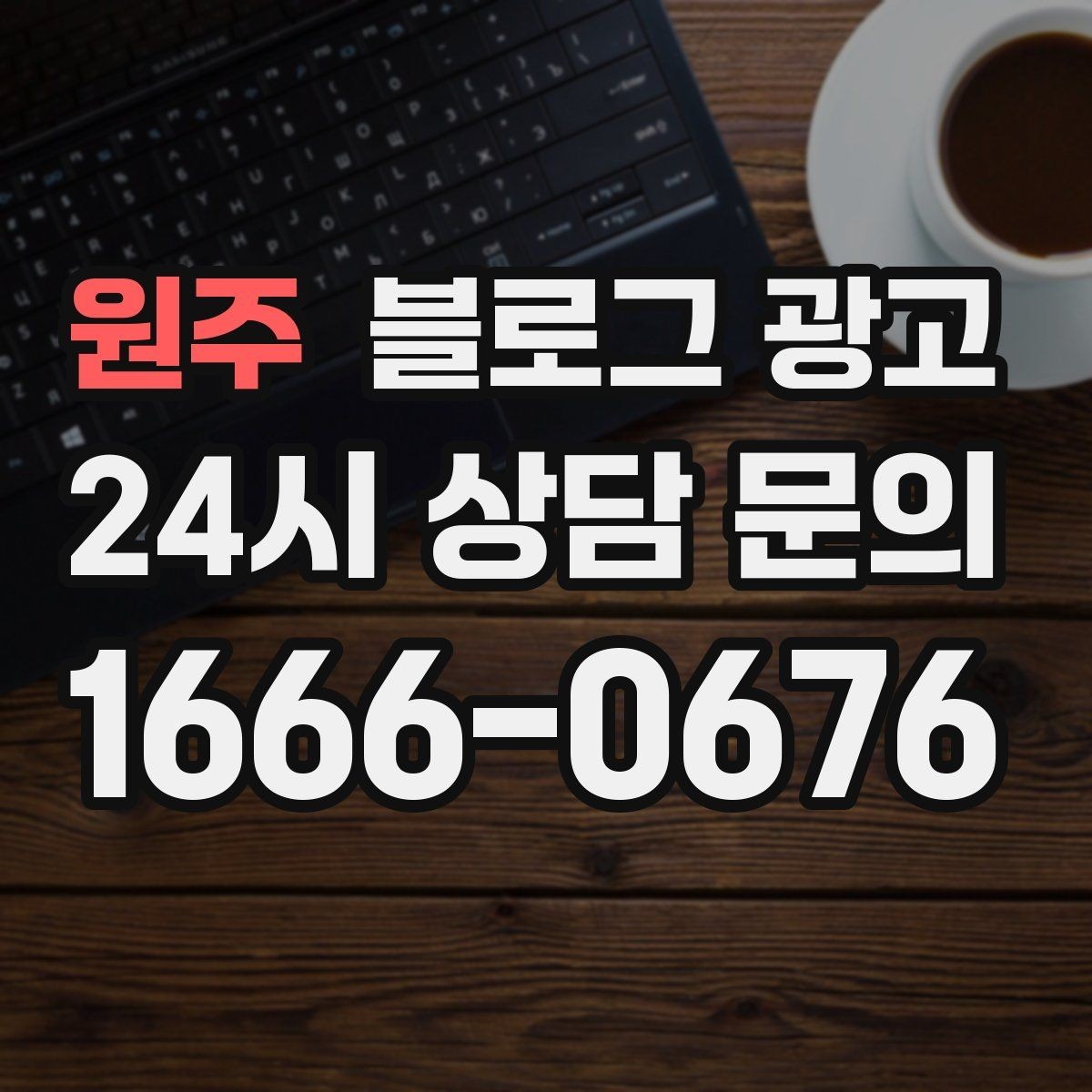 원주 블로그 광고 고객이 남긴 리뷰를 재가공하는 콘텐츠 활용법