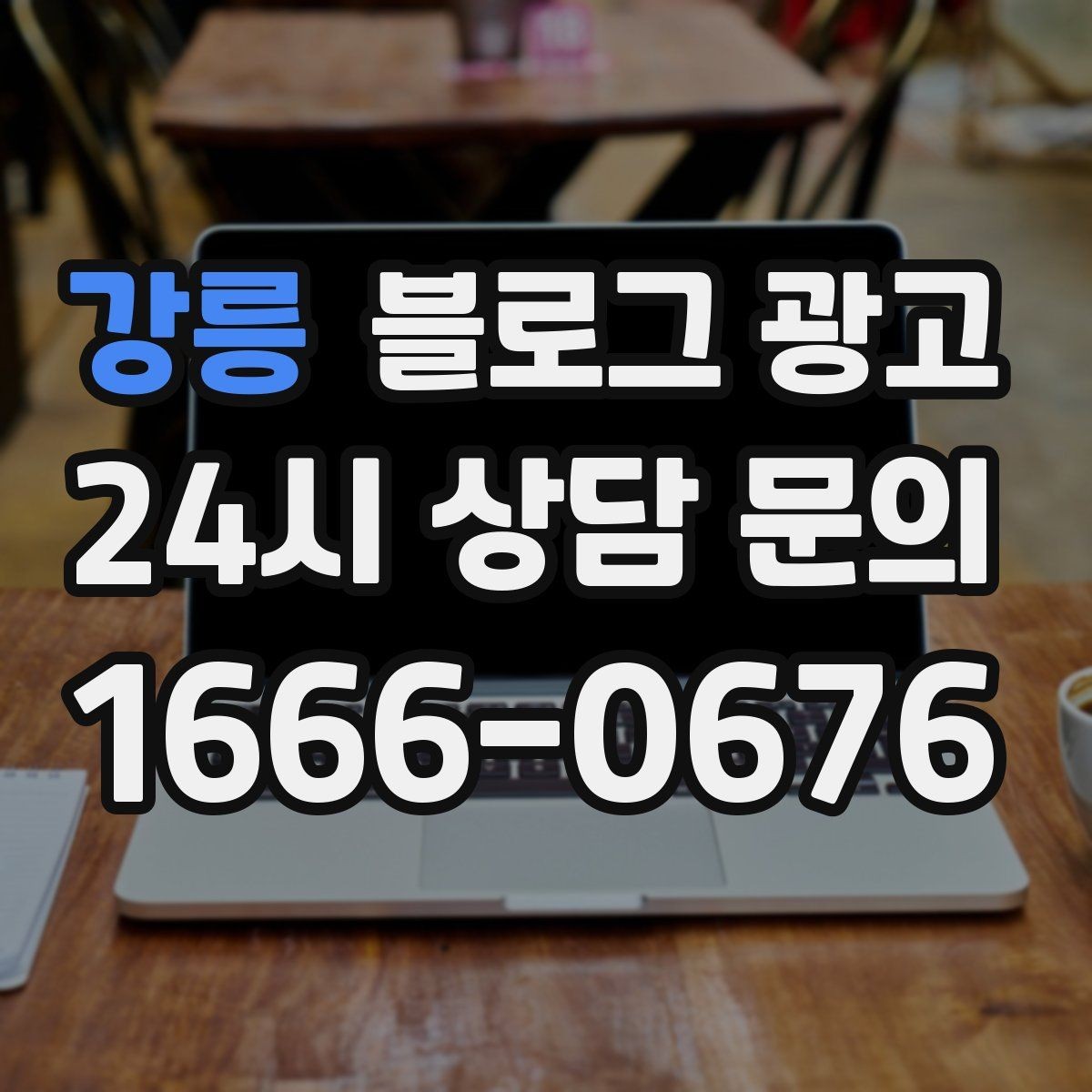 강릉 블로그 광고 직원이 바뀔 때도 흔들리지 않는 계정 구조 설계