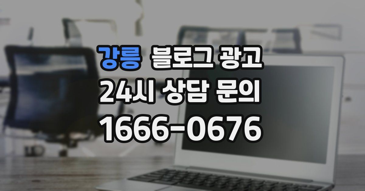 강릉 블로그 광고