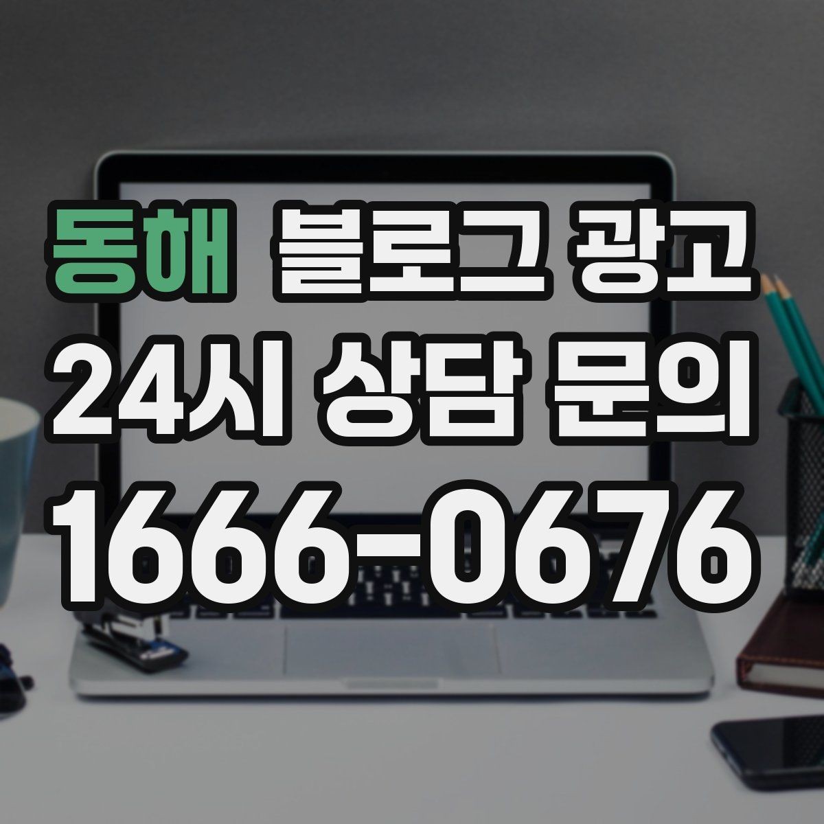 동해 블로그 광고 사장님 스스로도 다시 참고하게 되는 정보 정리