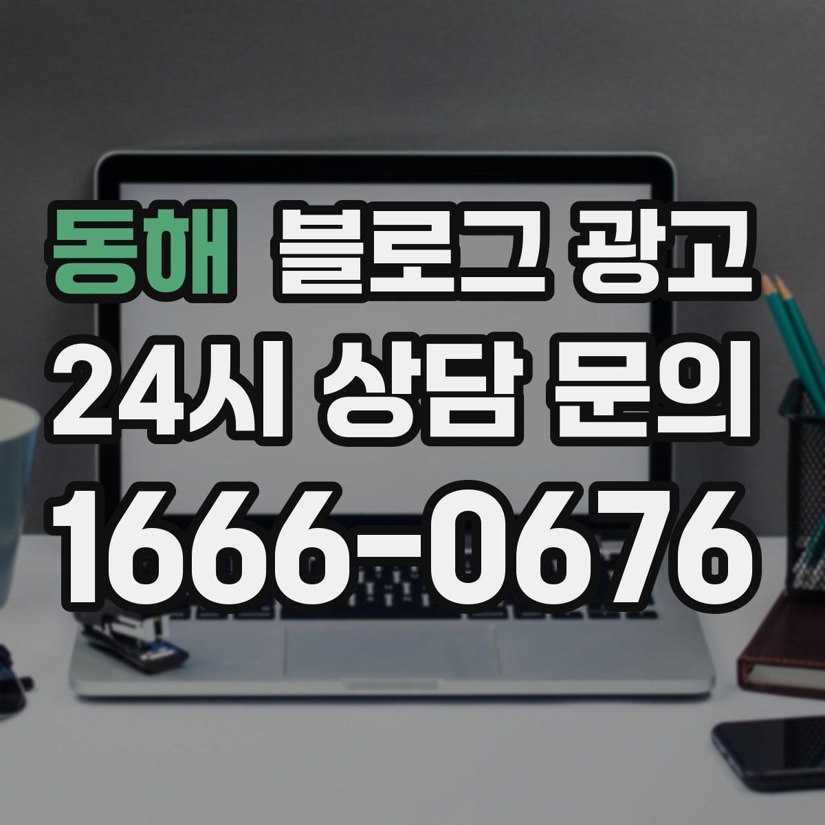 동해 블로그 광고
