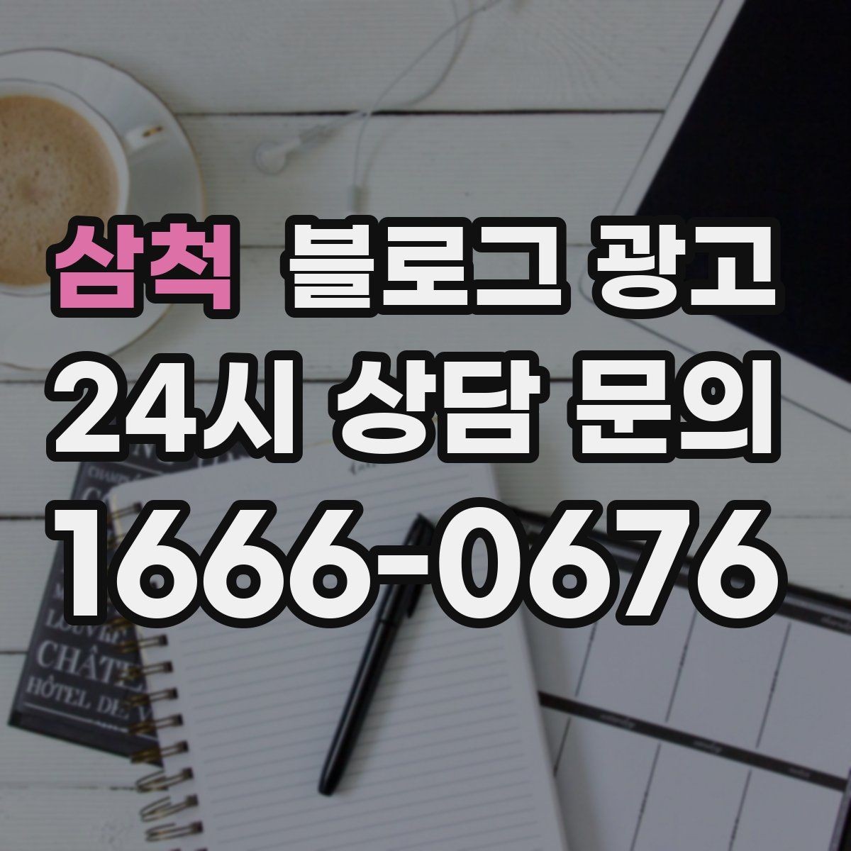 삼척 블로그 광고 쿠폰 행사만 반복하는 패턴을 바꾸는 기획