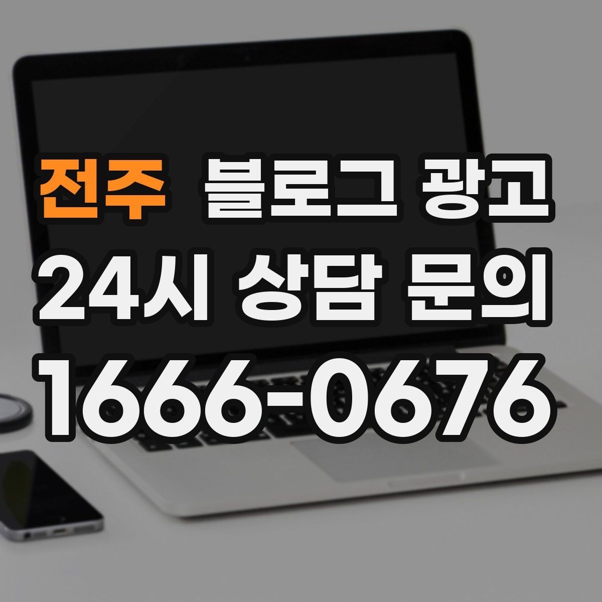 전주 블로그 광고 업체가 사라져도 남는 브랜드 자산의 의미