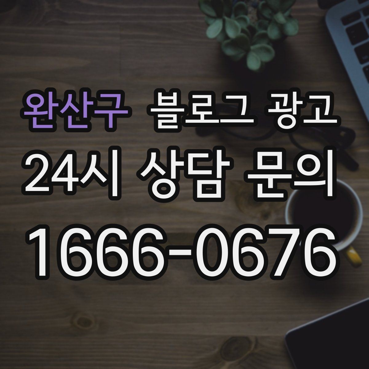 완산구 블로그 광고 손님 입장에서 다시 읽어 보는 셀프 피드백 방법