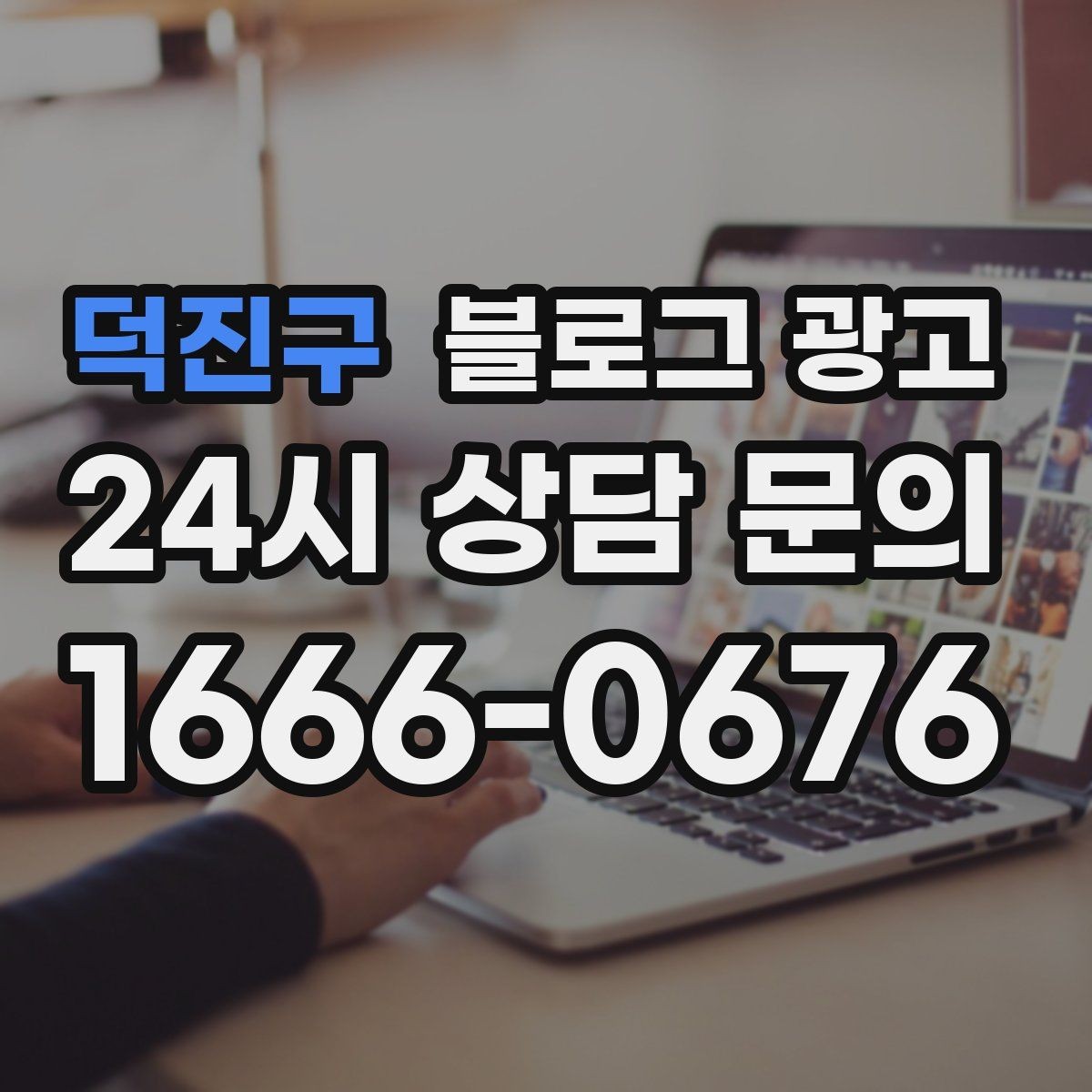 덕진구 블로그 광고 정직함과 성실함이 느껴지는 문장 고르기