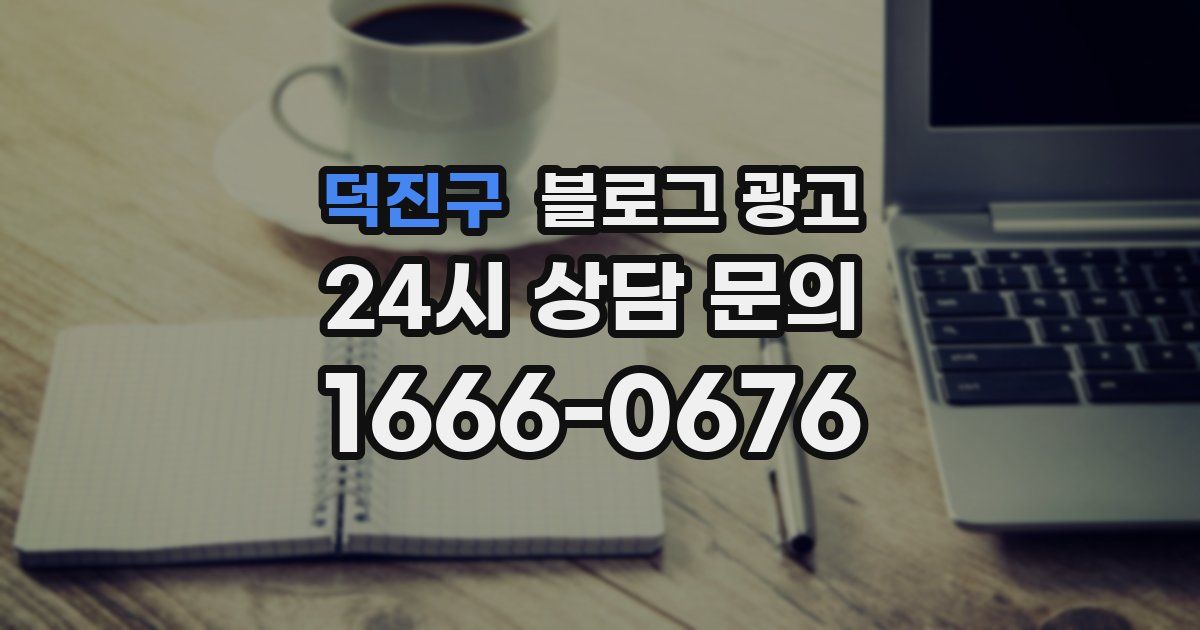 덕진구 블로그 광고