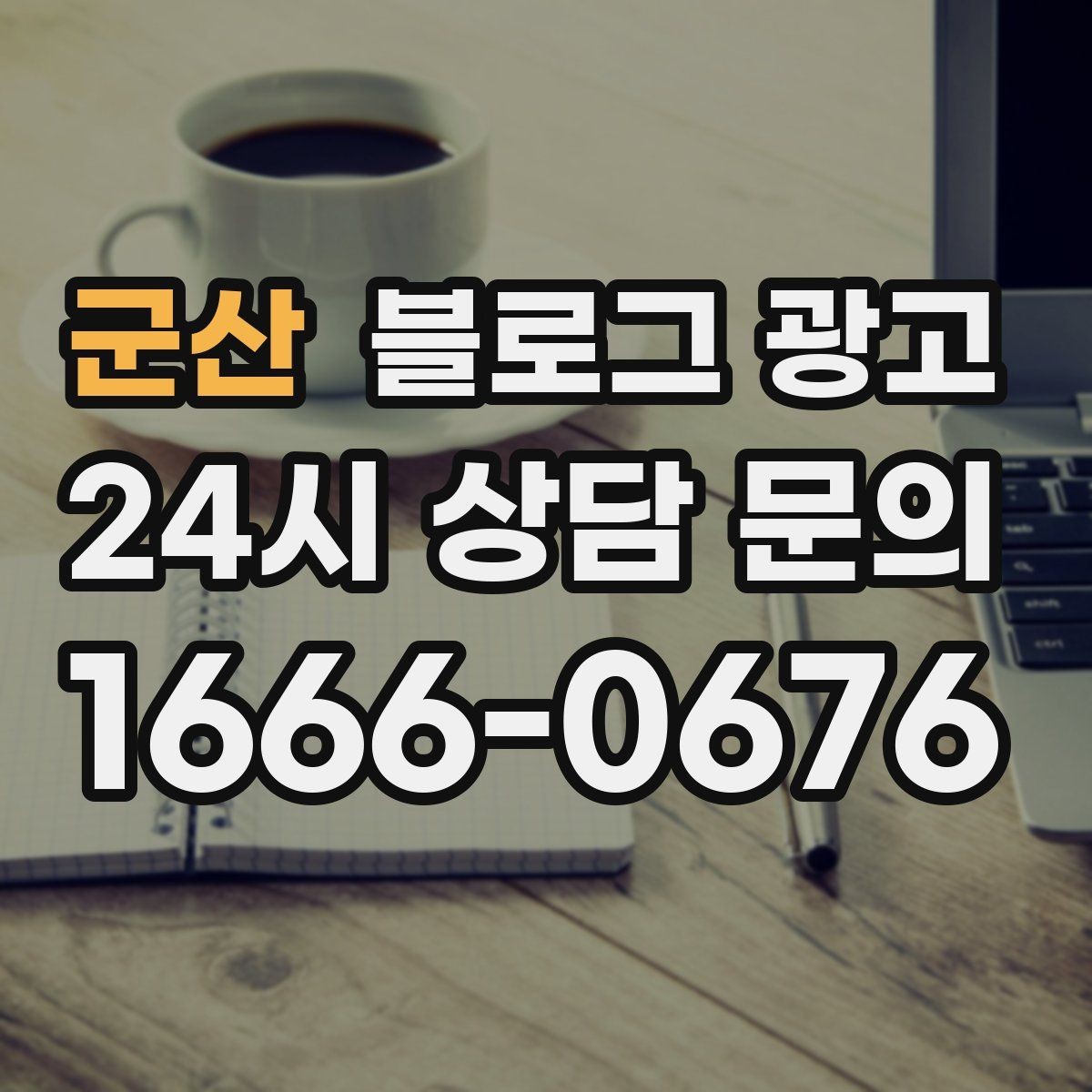 군산 블로그 광고 예약 필수 업종이 챙겨야 할 안내 글 구성