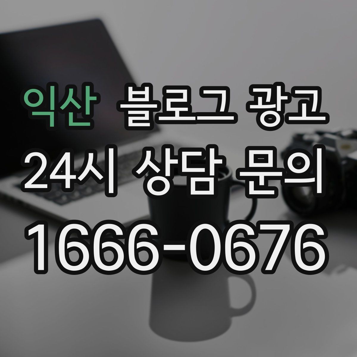 익산 블로그 광고 잘 읽히는 문단 길이와 줄 바꿈 요령
