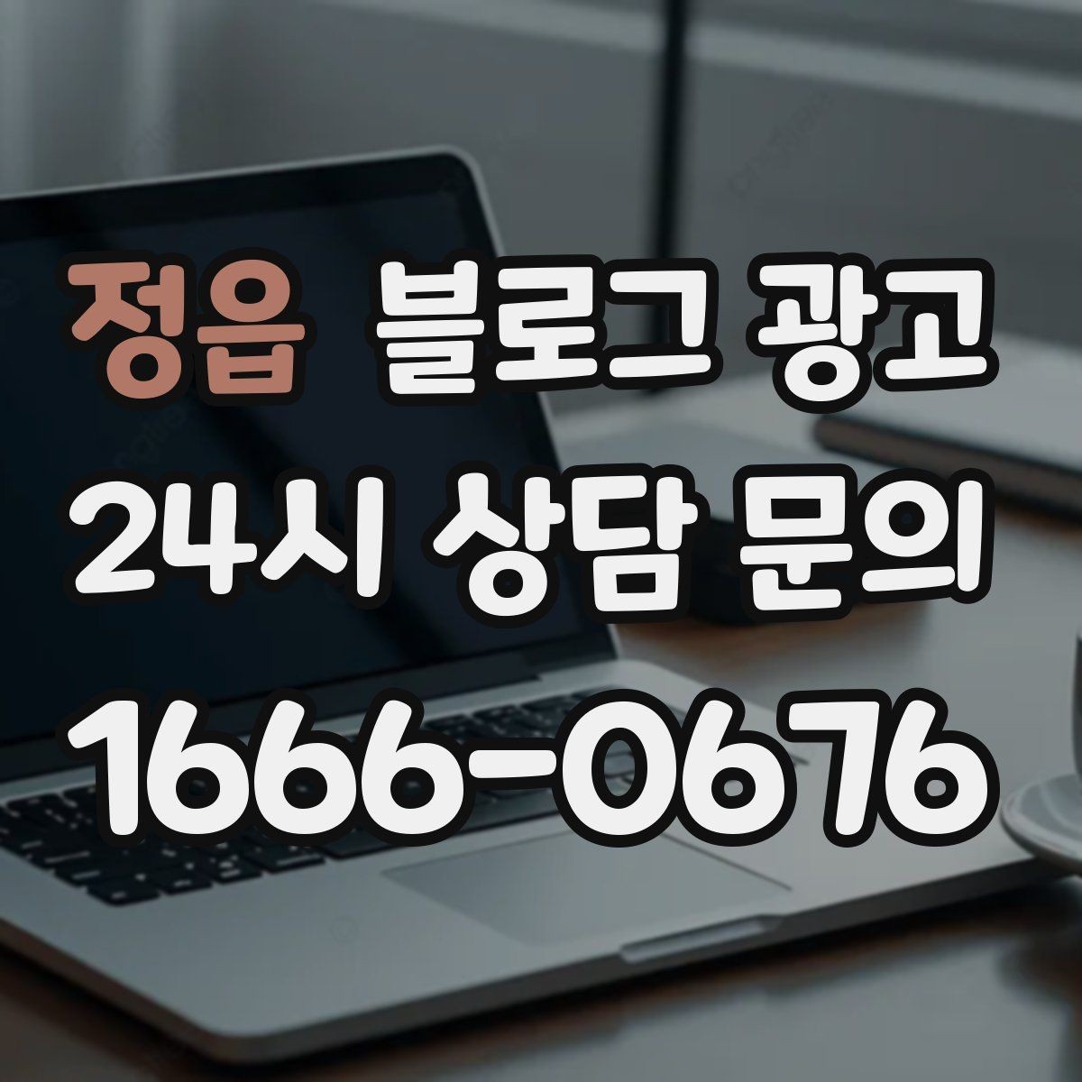 정읍 블로그 광고 회사 근처 직장인 점심 수요를 잡는 방법