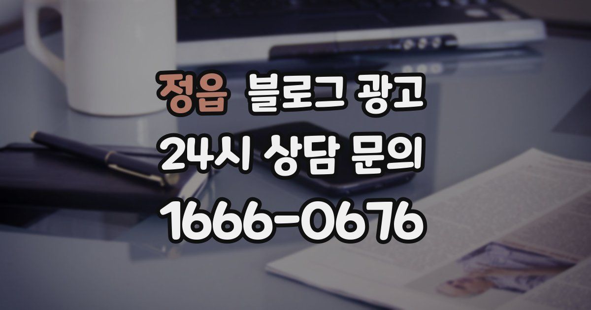 정읍 블로그 광고
