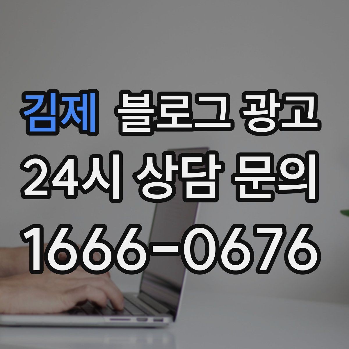 김제 블로그 광고 고객이 공유하고 싶어지는 글의 공통 특징