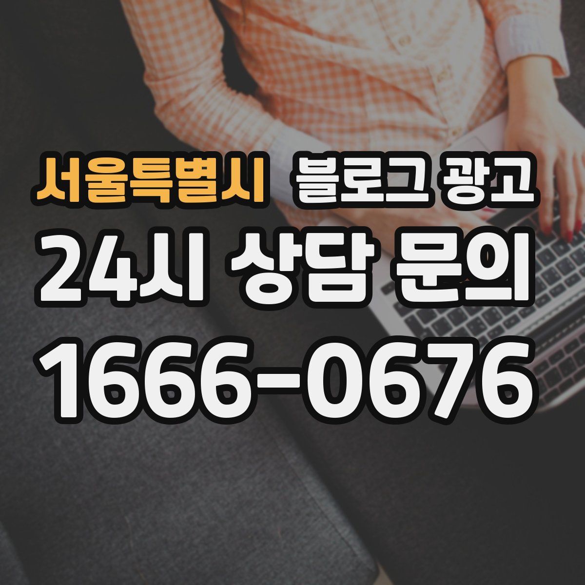 서울특별시 블로그 광고