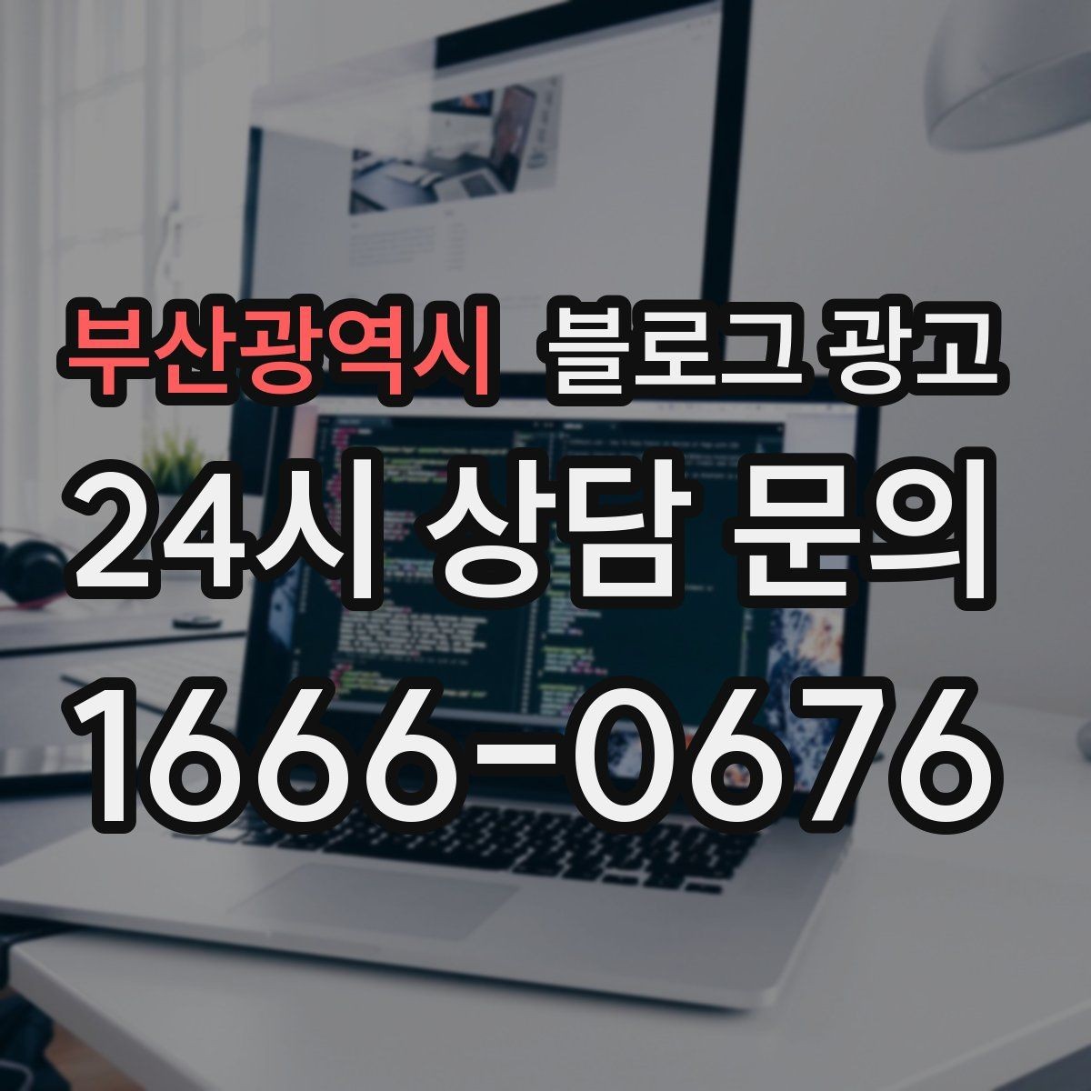 부산광역시 블로그 광고 긴 설명이 필요한 서비스 업종을 위한 구성