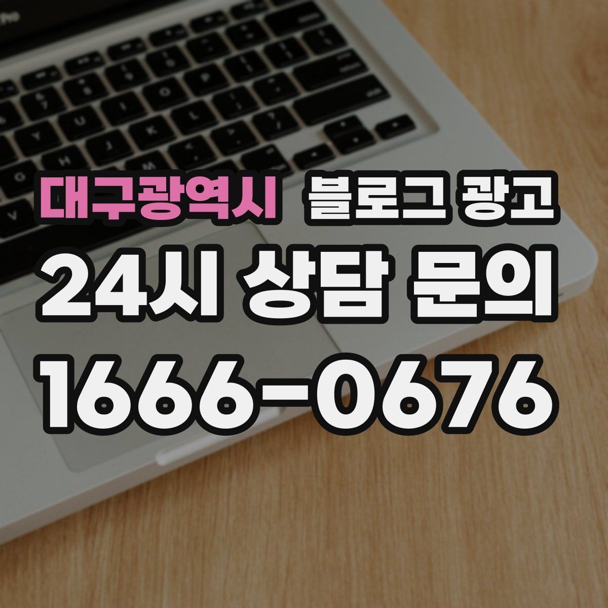 대구광역시 블로그 광고 광고가 부담스러운 사장님을 위한 부드러운 시작