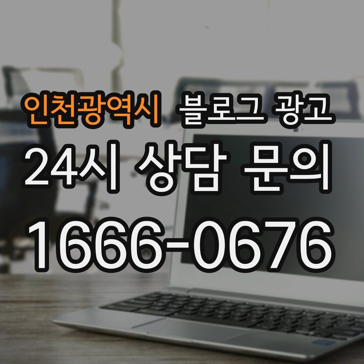 인천광역시 블로그 광고 고객이 다시 찾게 만드는 대표 글 만드는 법