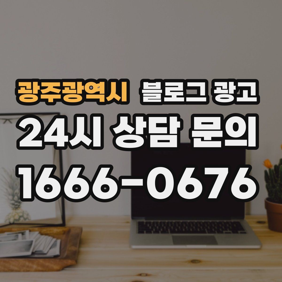 광주광역시 블로그 광고 전화 주문이 많은 업종을 위한 CTA 문구 만들기