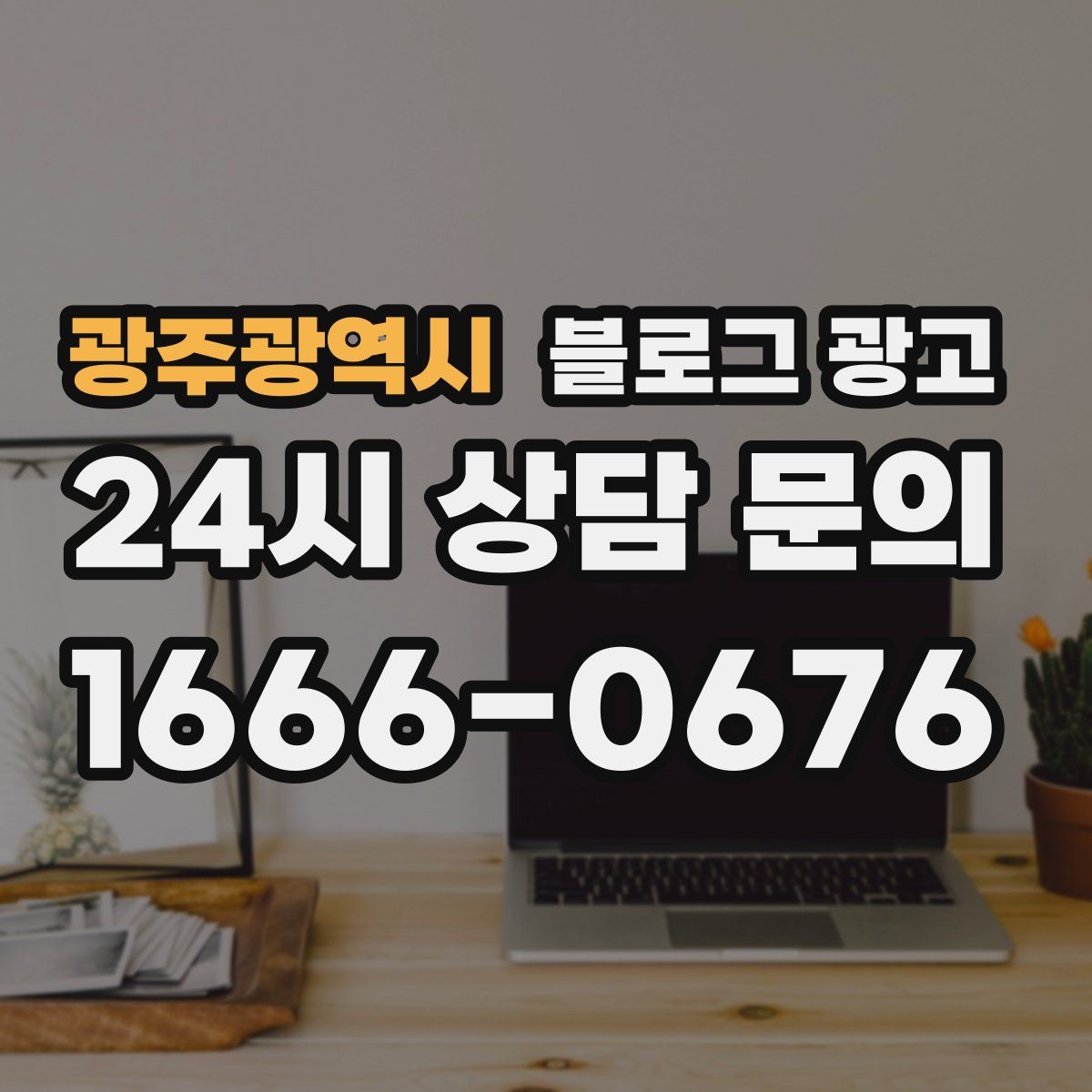 광주광역시 블로그 광고