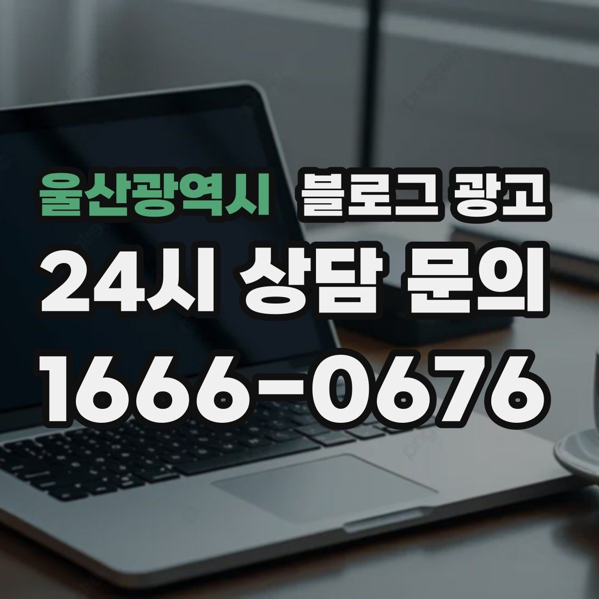 울산광역시 블로그 광고 초보 사장님이 자주 하는 실수와 해결책