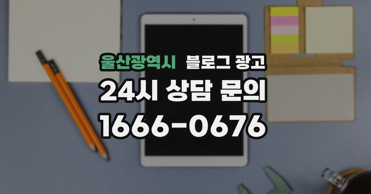 울산광역시 블로그 광고