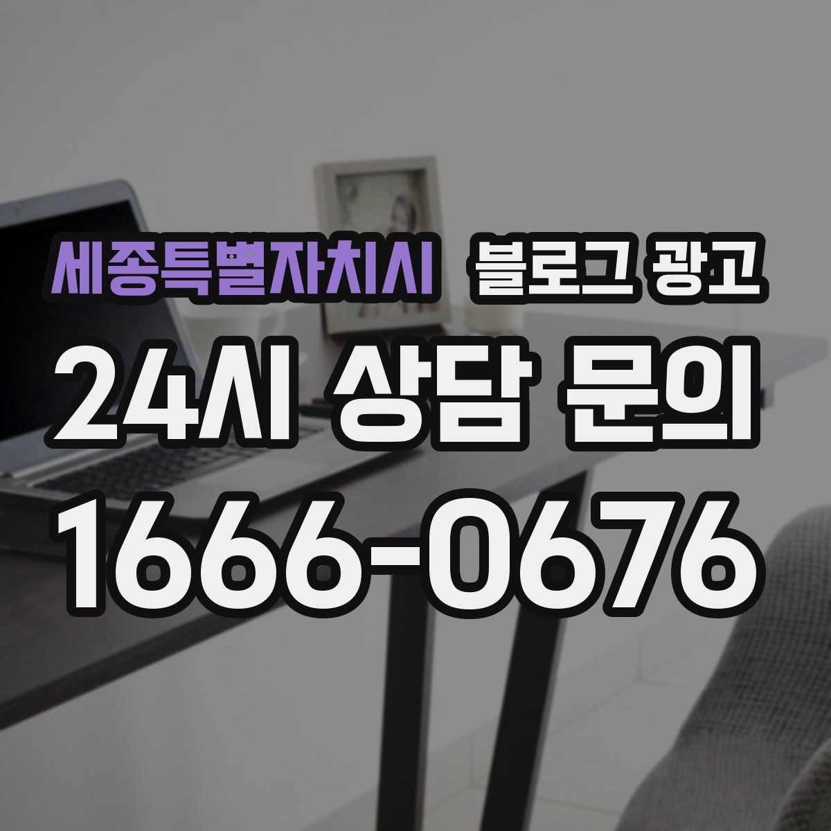 세종특별자치시 블로그 광고 전화 상담 전후로 함께 보내면 좋은 포스팅 모음